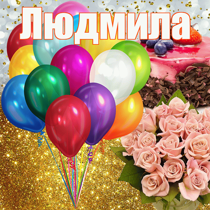 Поздравление с днем рождения Людмиле - волшебные слова, искренность эмоций и прозаическое волшебство Поздравления с днем рождения Людмиле в прозе